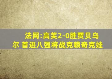 法网:高芙2-0胜贾贝乌尔 首进八强将战克赖奇克娃